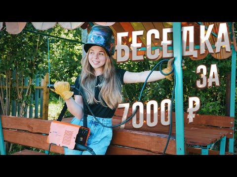 СДЕЛАЛА БЕСЕДКУ для ДЕДУШКИ в деревню! ????