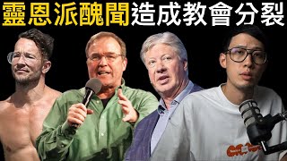 靈恩派醜聞 與 教會分裂