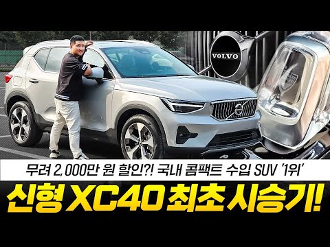 24년형 볼보 XC40 최초 시승기 2천만원이나 싸다! 4천만원 최고의 SUV 그냥 이 차가 정답이네요!