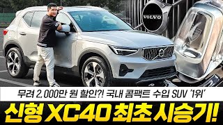 24년형 볼보 XC40 최초 시승기 2천만원이나 싸다! 4천만원 최고의 SUV 그냥 이 차가 정답이네요! 유튜브 썸네일