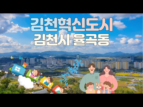 김천혁신도시 (경북혁신도시) - 경북 김천시 율곡동 소개