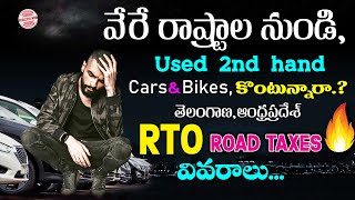 Used cars🔥Second-hand cars RTO RC Transfer process in Telugu🔥other state car registration Charges