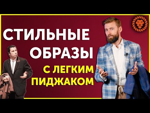 Стильные мужские образы на примерах. Как носить пиджак под джинсы, чинос, легкие брюки.