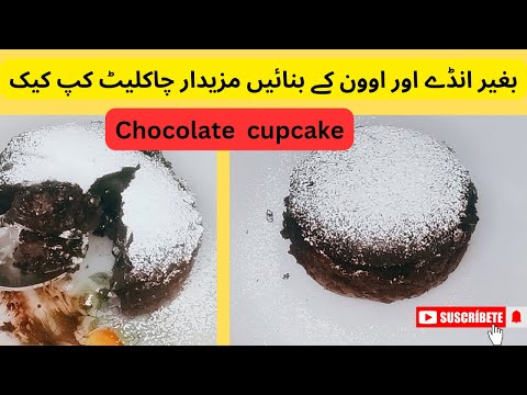 Chocolate cup cake||chocolate cupcake without oven||بغیر انڈے اور اوون کے بنائیں مزیدار کپ کیک