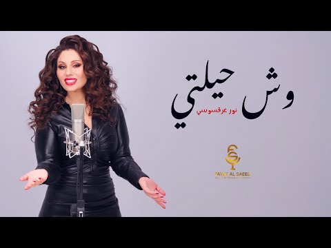 وش حيلتي نور عرقسوسي