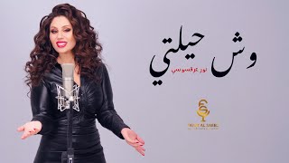 كلمات اغنية وش حيلتي نور عرقسوسي