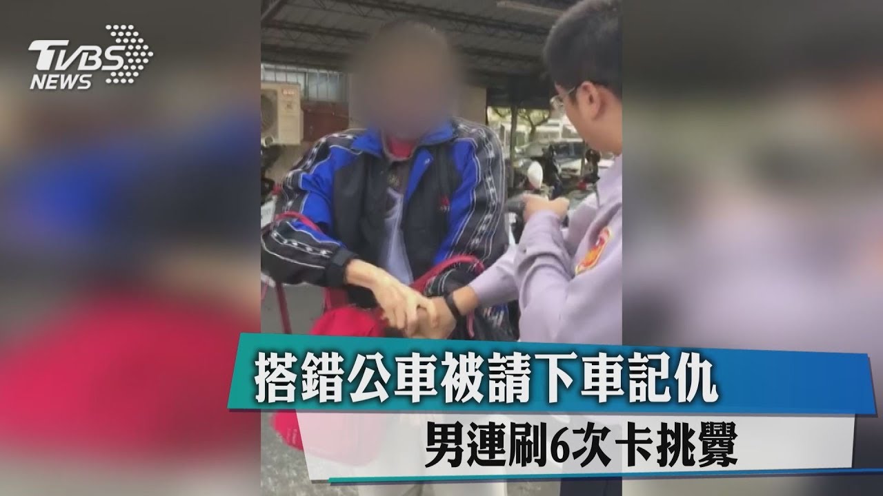 搭錯公車被請下車記仇 男連刷6次卡挑釁