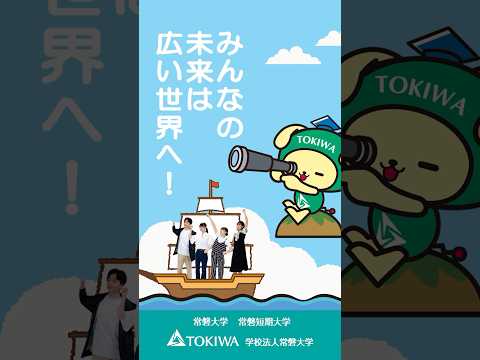 人間コミュニケーション学科 学校法人常磐大学 CM動画