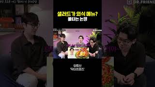 외식으로 샐러드 추천했다가 손절할 뻔한 사연
