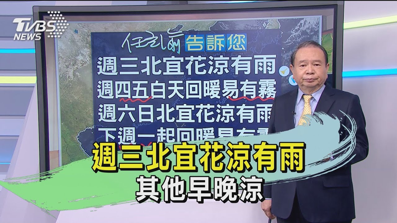 週三北宜花涼有雨 其他早晚涼