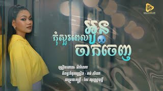 កុំសួរពេលអូនចាកចេញ | Marana - ម៉ារ៉ាណា  Kom Sur Pel Oun Jak Jenh [ Official Audio ]