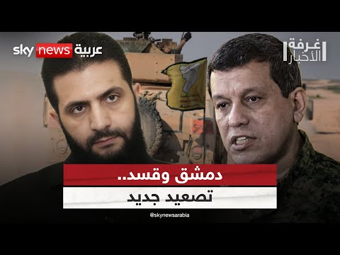 فيديو | توتر جديد بين دمشق والأكراد.. والشرع يوجه تحذير شديد اللهجة لـ"قسد" | #غرفة_الأخبار