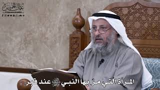 681 - المرأة التي مرّ بها النبي ﷺ عند قبر - عثمان الخميس