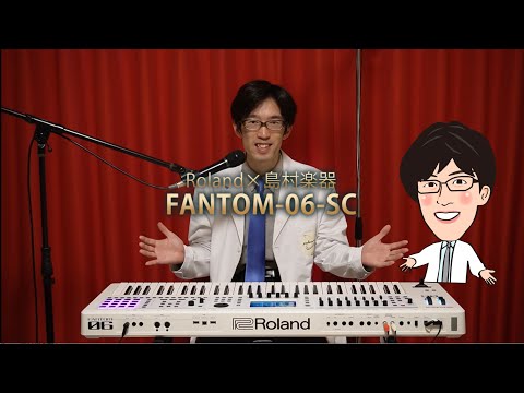 Roland×島村楽器シンセサイザー「FANTOM-06-SC」/ドクターTのご紹介とデモ曲演奏