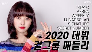 [影音] NC.A - 2020出道女團Medley (cover)