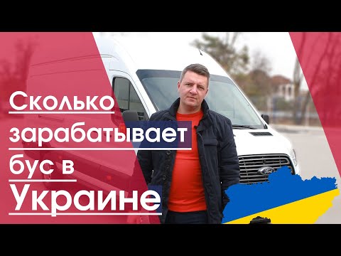 , title : 'Форд транзит, сколько можно заработать на бусе в Украине в 2020