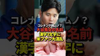 【大混乱】大谷翔平と真美子夫人の長女の名前の「漢字3文字」の発表に対して米ファンが困惑！いやそういう事じゃなくて・・・#shorts #大谷翔平 #野球
