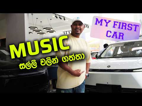 Music කරලා ගත්තා මගේ පළවෙනි car එක | අවුරුදු 16ක මහන්සිය