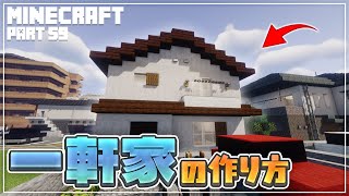 【マインクラフト】一軒家の作り方  [Minecraft] How to build a house