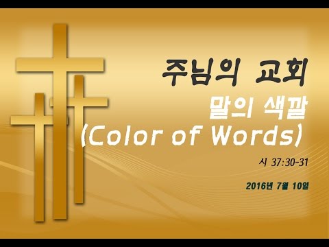 , title : '2016년 7월 10일: 말의 색깔 (Color of Words)'