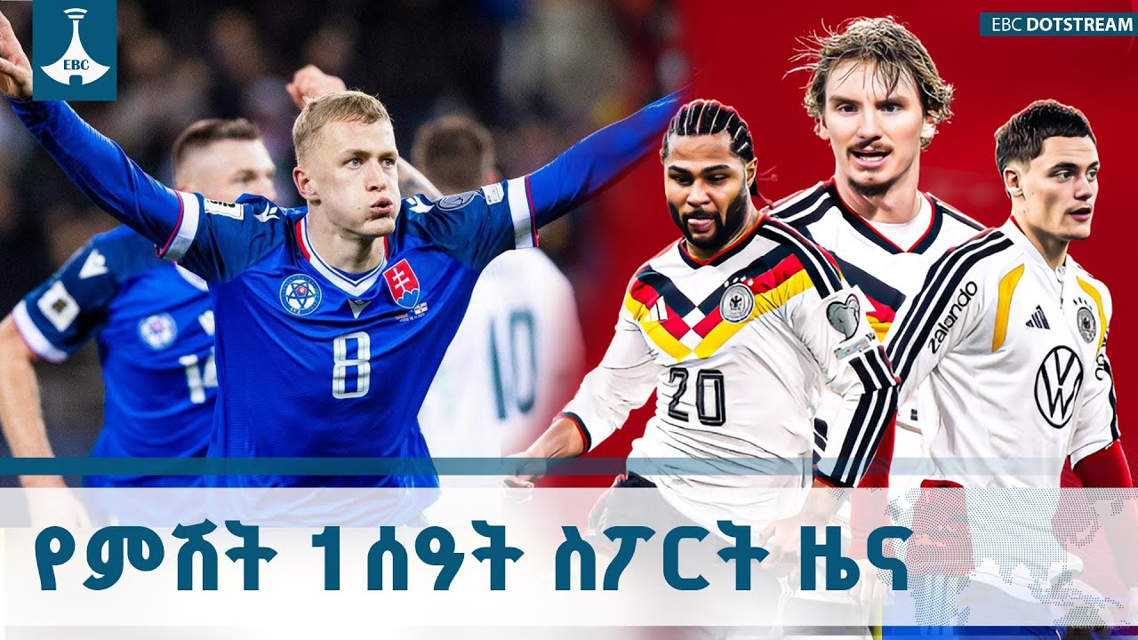 የምሽት 1 ሰዓት ስፖርት ዜና ... ኅዳር 08/2018 ዓ.ም ETV | EBC | EBCDOTSTREAM