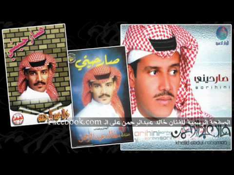 صارحيني خالد عبدالرحمن