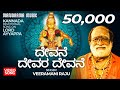 Devane Devara Devane Veeramani Raju Ayyappa Bhakti Geethegalu Manorama Music