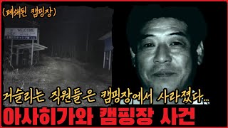 Download lagu [사건사고] 자수성가한 건설업체 사장의 추악한 민낯... 아사히가와 캠핑장 사건 mp3