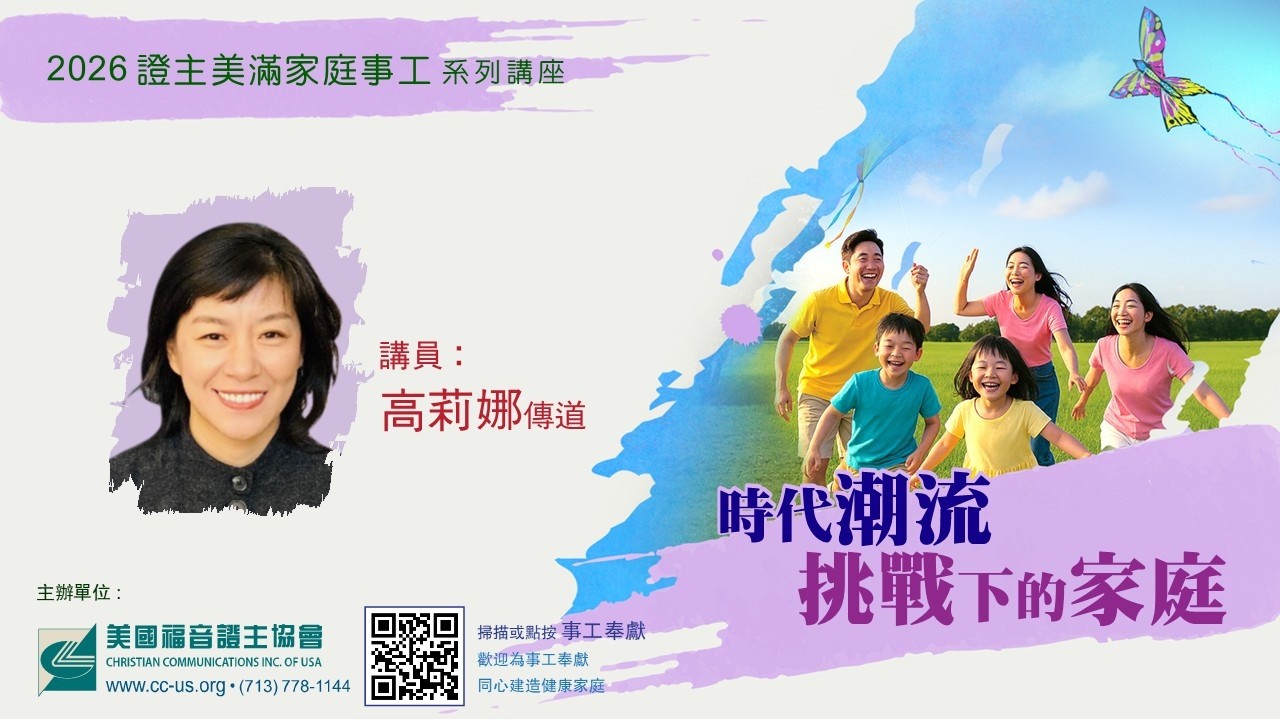 美國證主講座. 時代潮流挑戰下的家庭.高莉娜老師 （2026.03.國語）