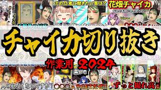 【作業用】2024年もキレキレだった花畑チャイカ切り抜き総集編【にじさんじ】【まとめ】