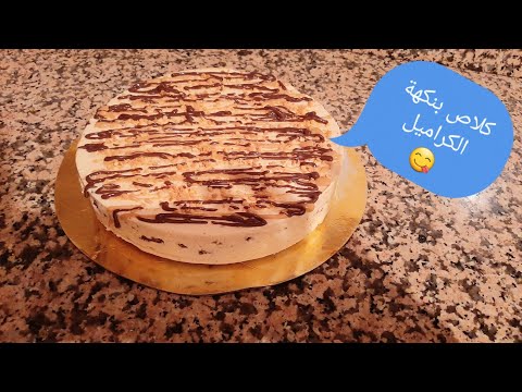 ايس كريم او كلاص بنكهة الكراميل مداق لا يقاوم  سهل وسريع التحضير بحجم عائلي