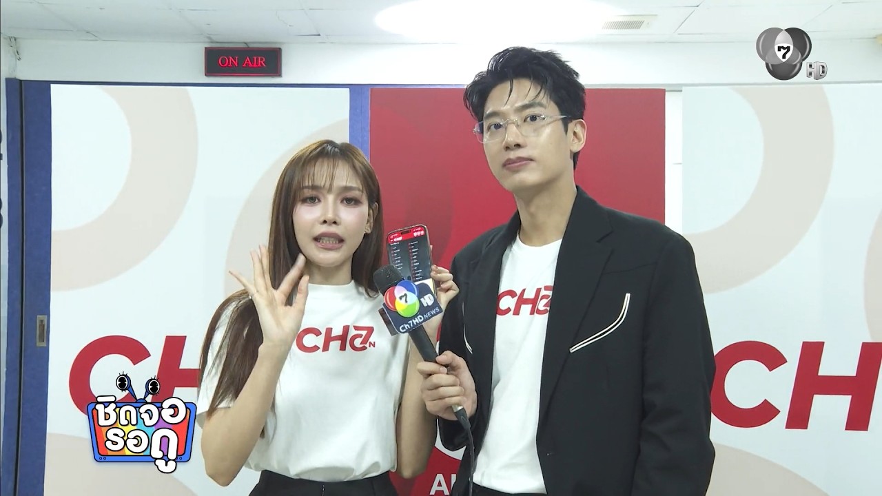 ชมลีลาการเชิญชวนให้แฟน ๆ มากดดาวน์โหลด CH7ON ของนักแ?