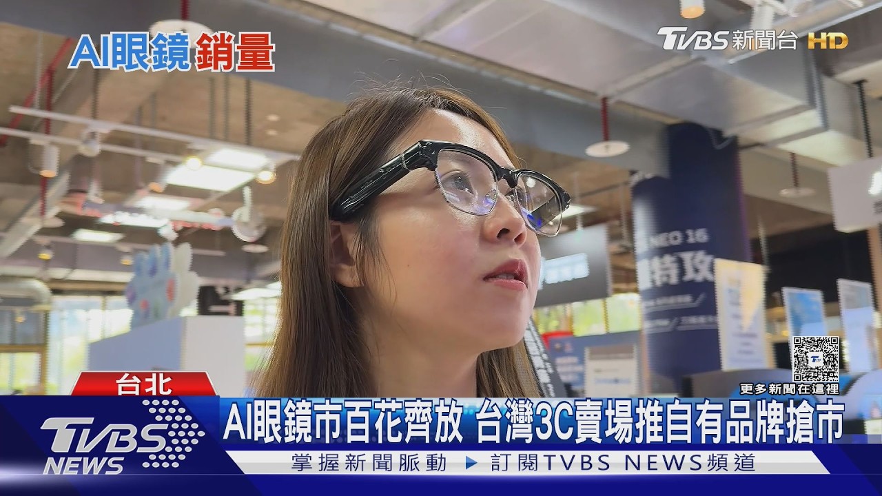 智慧眼鏡點燃AI終端戰火 中國大陸H1銷量年增逾85%