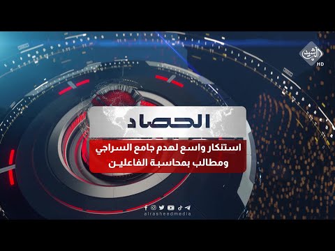 شاهد بالفيديو.. حصاد الرشيد || استنكار واسع لهدم جامع السراجي ومطالب بمحاسبة الفاعليـن