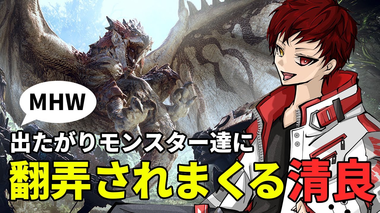 【MHW】個性的なモンスター達に翻弄されまくる清良【切り抜き】