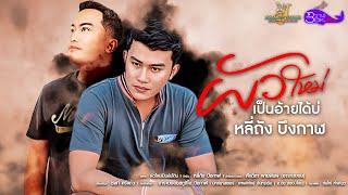 ผัวใหม่เป็นอ้ายได้บ่ หลี่ถัง บึงกาฬ