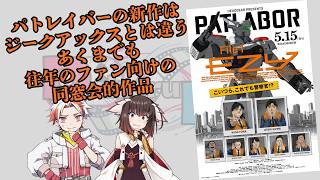 機動警察パトレイバーEZY　File１【新規でもイケるのか？解説＆レビュー】