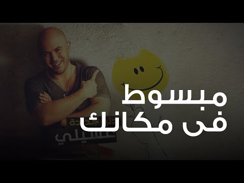 Video thumbnail for Mabsot Fe Makanak - مبسوط في مكانك