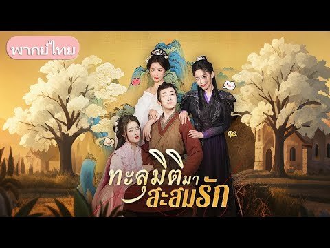 ชายหนุ่มทะลุมิติสู่ยุคราชวงศ์ ถูกบังคับแต่งเมีย พบหญิงงามหลายฐานะ แต่ลังเลเลือกใคร