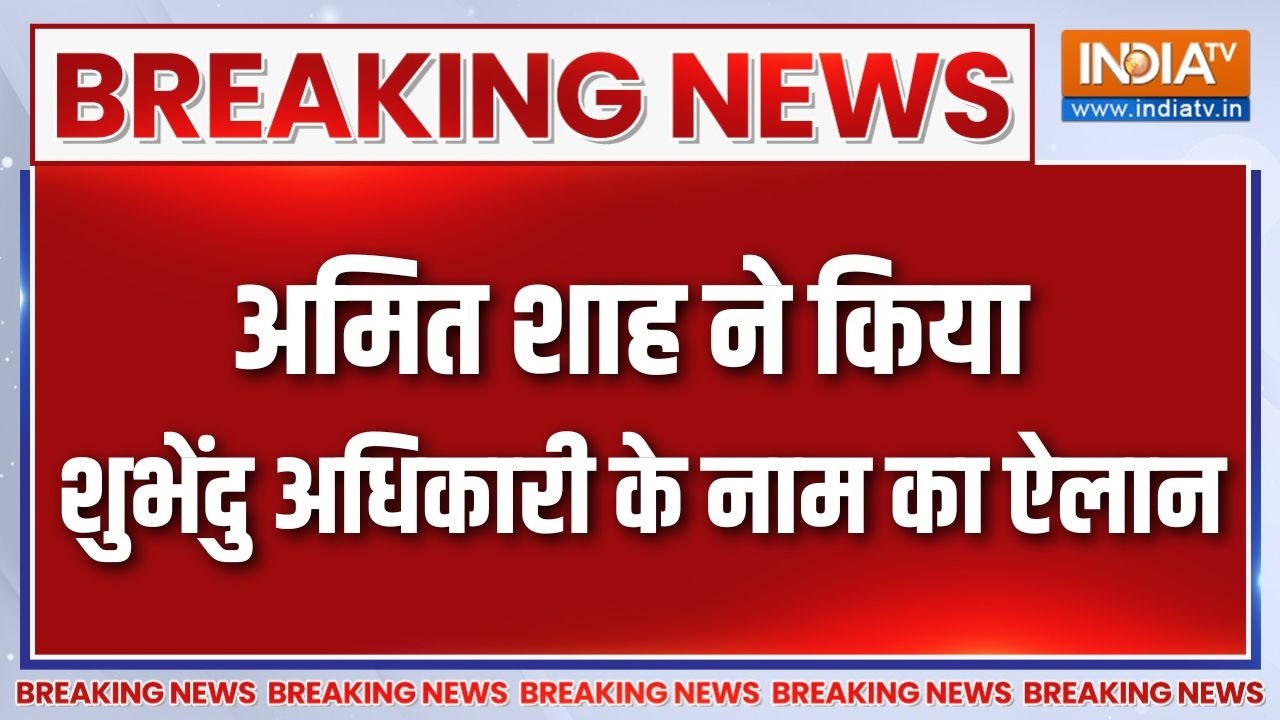 Suvendu Adhikari Bengal New CM: अमित शाह ने किया शुभेंदु अधिकारी के नाम क?