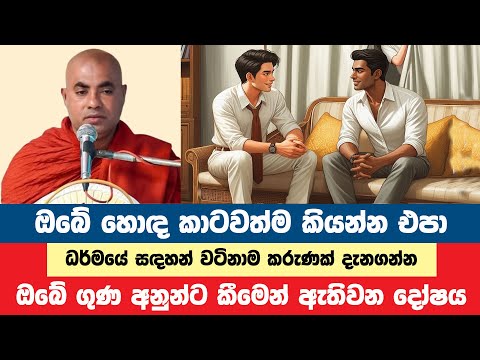 ඔබේ හොඳ දේවල් අනුන්ට කියන්න නම් එපා | Koralayagama Saranathissa Thero | Bana Asamu 375