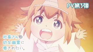 [22春] 社畜想被幼女幽靈療癒。 PV3