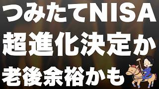 【超速報】つみたてNISAの非課税期間が無期限へ！投資上限もUP！