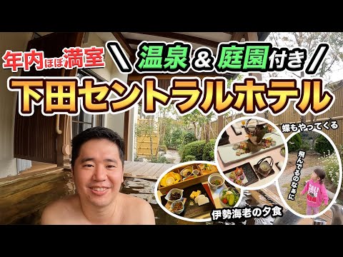 , title : '豪華静岡家族旅行！下田セントラルホテル温泉＆庭園付きのお部屋に宿泊'