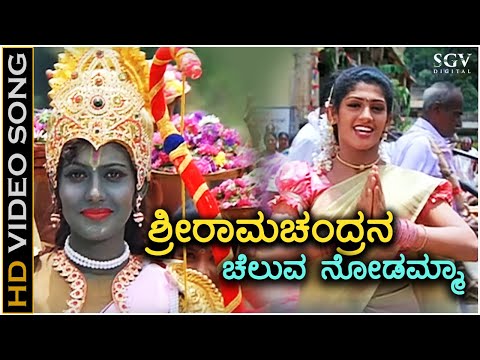 Sri Ramachandrana Ee Cheluva - HD Video Song - Mane Magalu - Radhika Kumaraswamy - Vishal Hegde