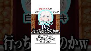 すいちゃんが一発どうでSHOWをすると【ホロライブ切り抜き/Hololive】#vtuber #shorts #星街すいせい #さくらみこ #白上フブキ #大神ミオ