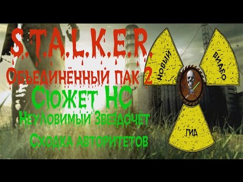 Сталкер ОП 2 Сюжет НС Неуловимый Звездочёт Сходка авторитетов