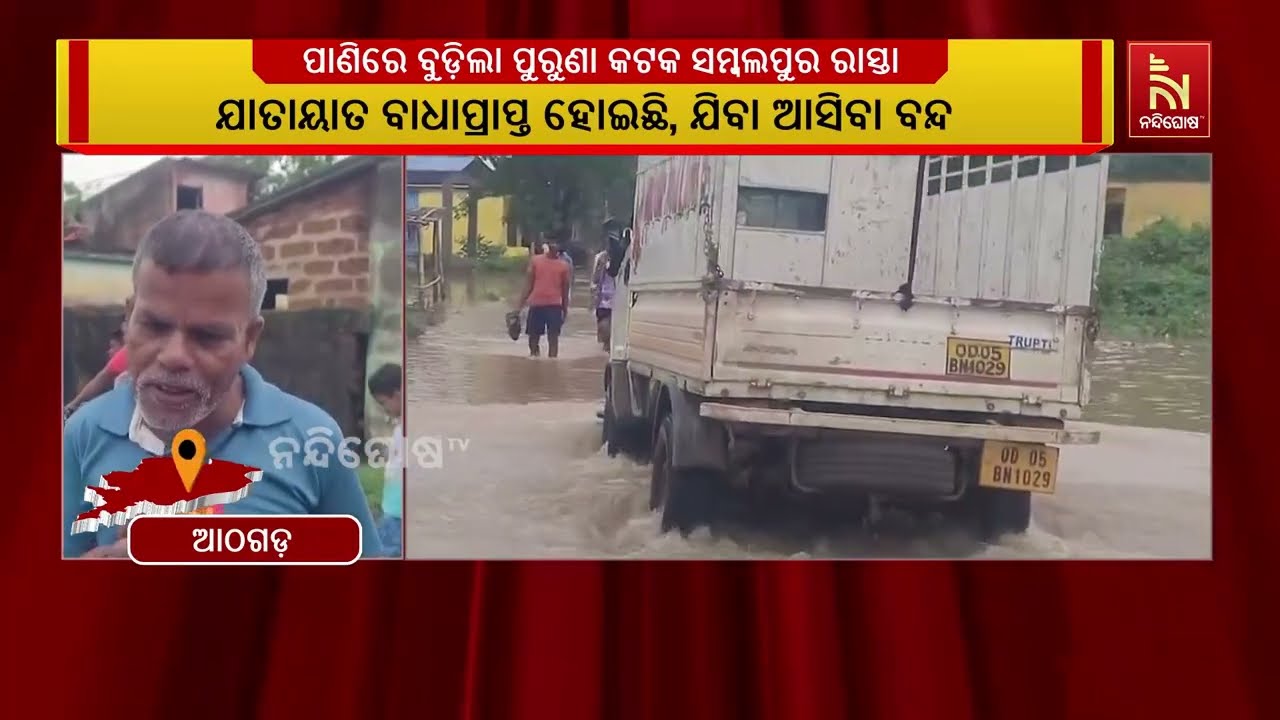 ବନ୍ୟା ପାଣିରେ ବୁଡ଼ିଲା ପୁରୁଣାକଟକ-ସମ୍ବଲପୁର ରାସ୍ତା, ଯାତ?