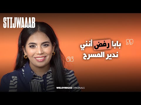 STIJWAAAB -  WAHIBA BOUYA |  🎭 كيفاش قنعات والديها باش تكمل فالتمثيل
