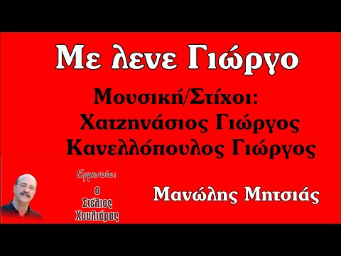 ΜΕ ΛΕΝΕ ΓΙΩΡΓΟ Στέλιος 6 9 2021